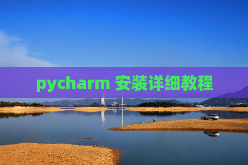 pycharm 安装详细教程 pycharm 安装详细教程