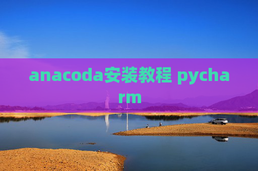 anacoda安装教程 pycharm